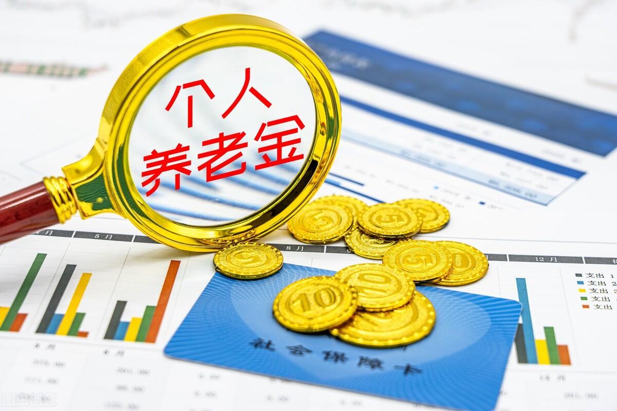 个人养老金该如何投资？缩略图
