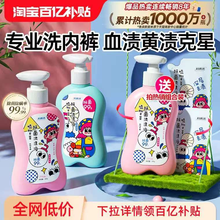 妇炎洁内裤清洗液：女性私密衣物的贴心守护天使缩略图